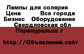 Лампы для солярия  › Цена ­ 810 - Все города Бизнес » Оборудование   . Свердловская обл.,Первоуральск г.